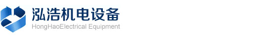 新疆泓浩机电设备有限公司